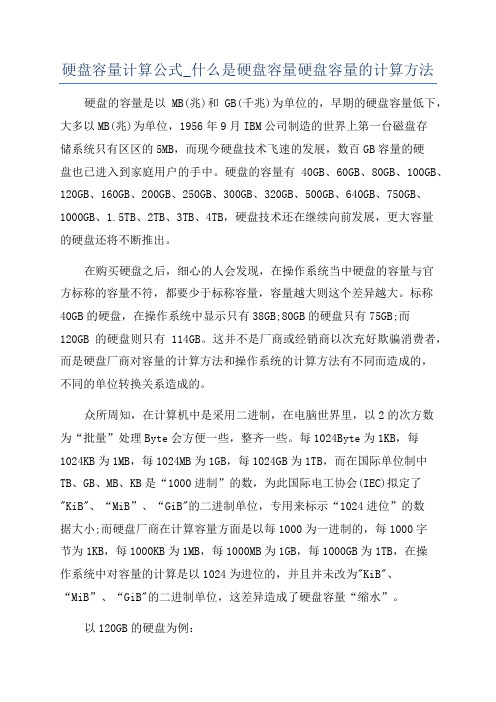 硬盘容量计算公式_什么是硬盘容量硬盘容量的计算方法