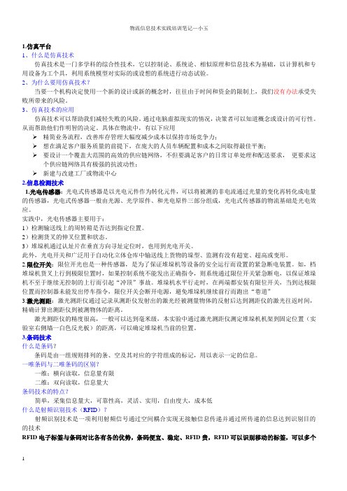 物流信息技术实践培训笔记—小玉