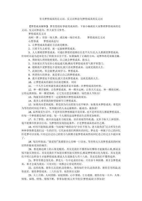 有关梦想成真的近义词,反义词和造句-梦想成真的反义词