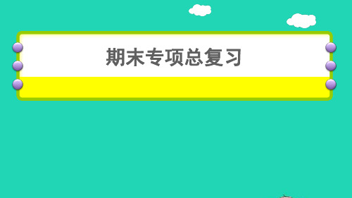 六年级英语下册情景交际专项课件人教PEP