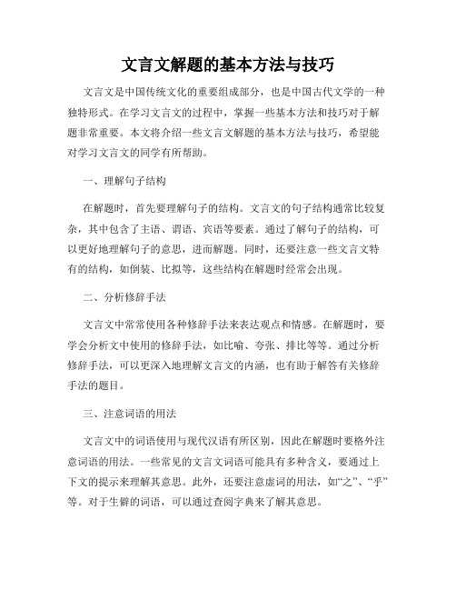 文言文解题的基本方法与技巧