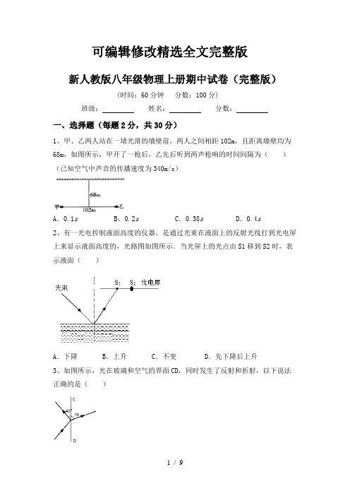 新人教版八年级物理上册期中试卷(完整版)【可修改文字】