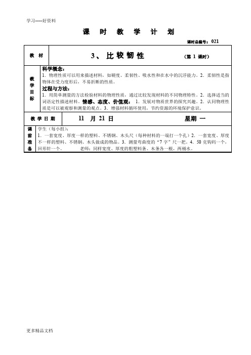 教科版三上科学教案--3-3比较韧性汇编