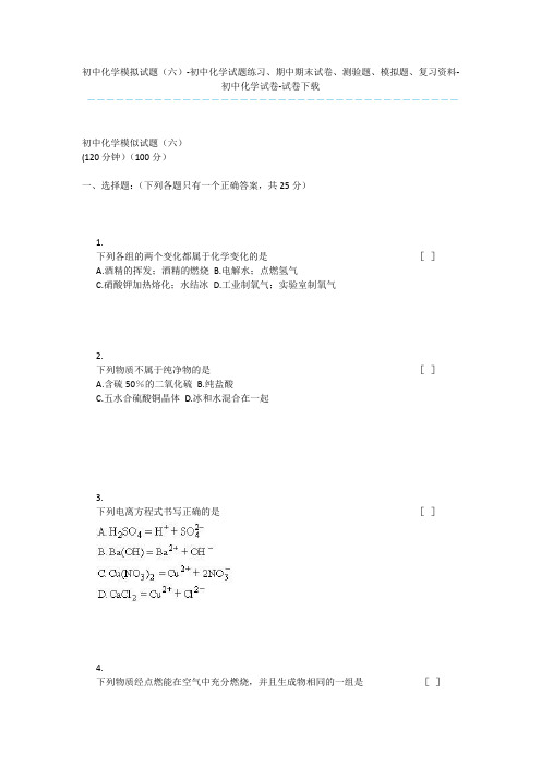 初中化学模拟试题(六)-初中化学试题练习、期中期末试卷、测验题、模拟题、复习资料-初中化学试卷-试卷