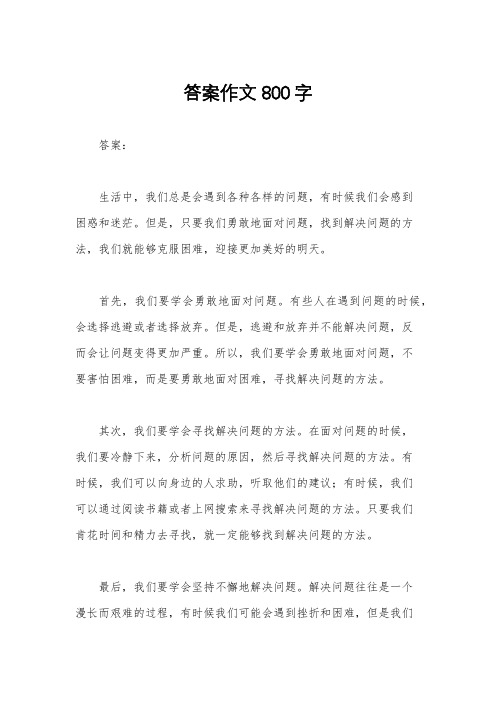 答案作文800字