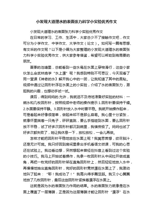 小发现大道理水的表面张力科学小实验优秀作文