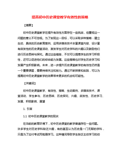 提高初中历史课堂教学有效性的策略