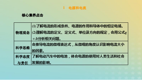 2023新教材高中物理第十一章电路及其应用1电源和电流课件新人教版必修第三册