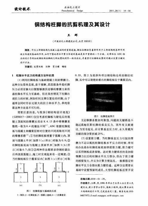 钢结构柱脚的抗剪机理及其设计