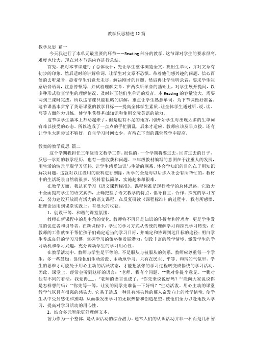 教学反思精选12篇