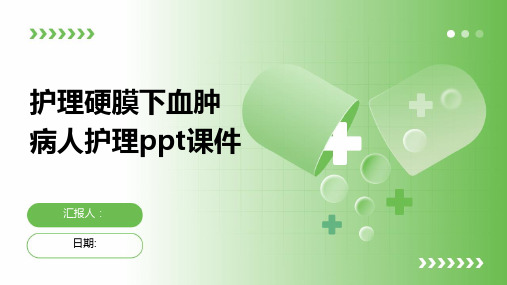 护理硬膜下血肿病人护理ppt课件