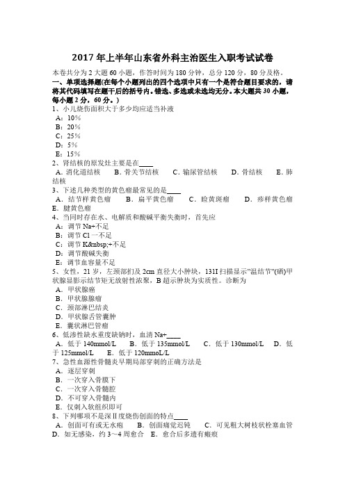 2017年上半年山东省外科主治医生入职考试试卷