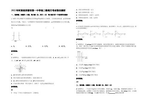 2022年河南省济源市第一中学高二物理月考试卷带解析