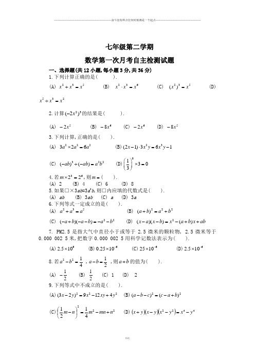 青岛版(五四)数学七年级下第一次月考自主检测试题