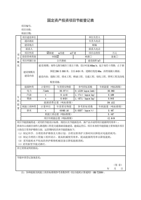 道路 节能登记表