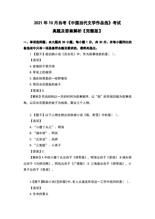 2021年10月自考《中国当代文学作品选》考试真题及答案解析【完整版】