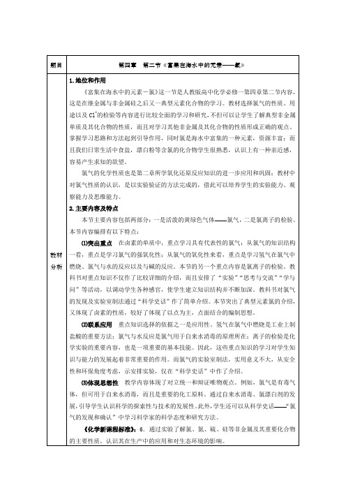 《第二节 富集在海水中的元素――氯》教学设计(甘肃省县级优课)