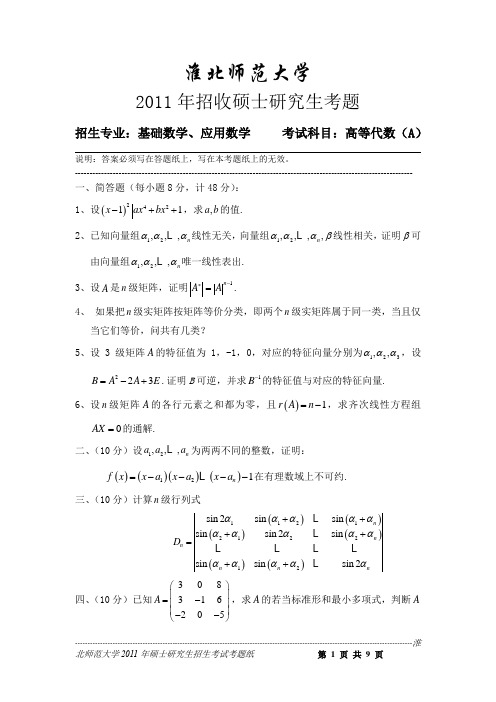 淮北师范大学高等代数2011--2016年考研真题