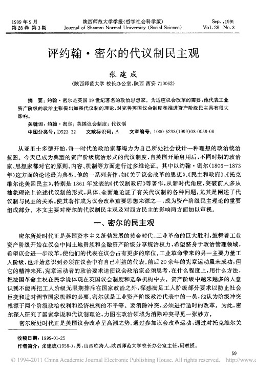 评约翰_密尔的代议制民主观