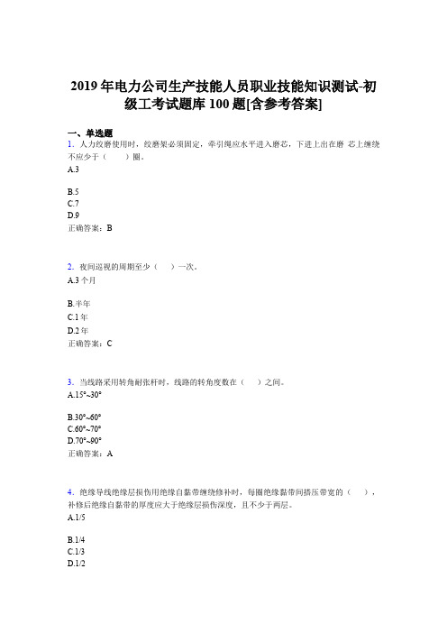 最新版精选电力公司生产技能人员职业技能知识测试-初级工完整考题库100题(含标准答案)