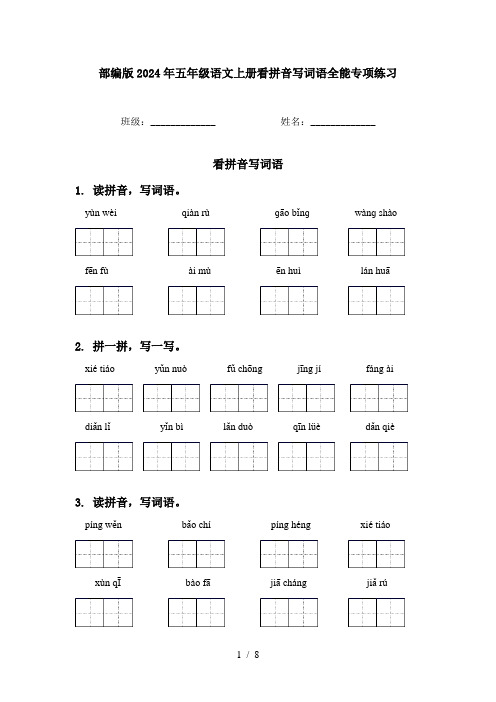 部编版2024年五年级语文上册看拼音写词语全能专项练习