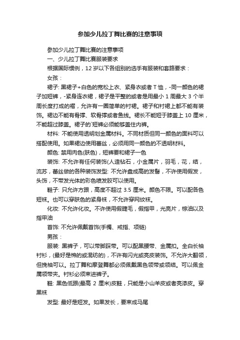 参加少儿拉丁舞比赛的注意事项