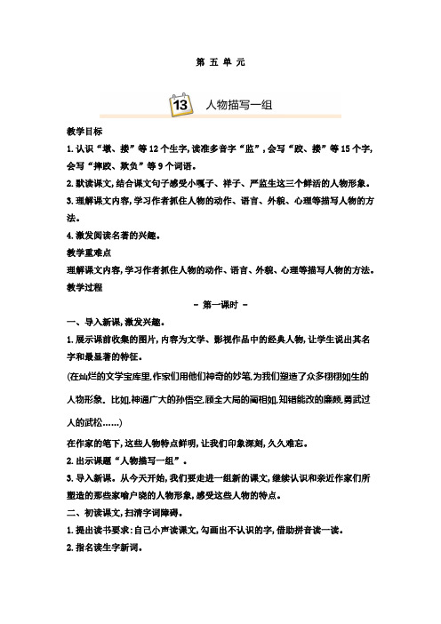 2020年人教部编版新教材小学语文 五年级下册第五单元教案(含教学反思)