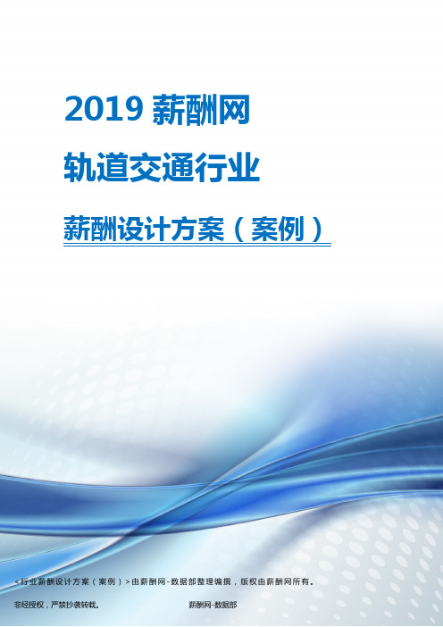 2019年轨道交通行业薪酬设计方案