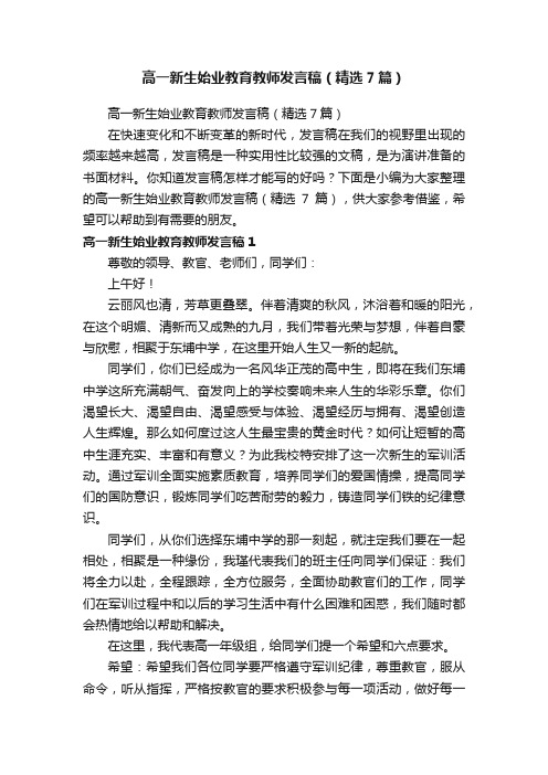 高一新生始业教育教师发言稿（精选7篇）