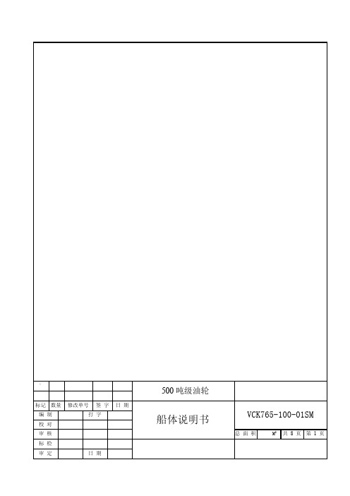 [整理]500t级油船船体说明书