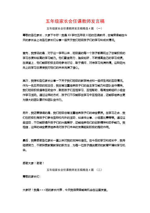 五年级家长会任课教师发言稿4篇