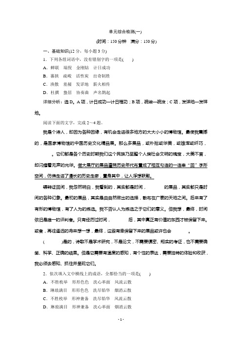 2020学年语文粤教版选修传记选读提升案：第一单元 单元综合检测(一)