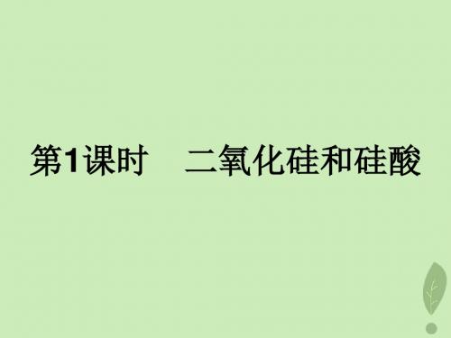 高中化学 第四章 非金属及其化合物 4.1.1 二氧化硅和