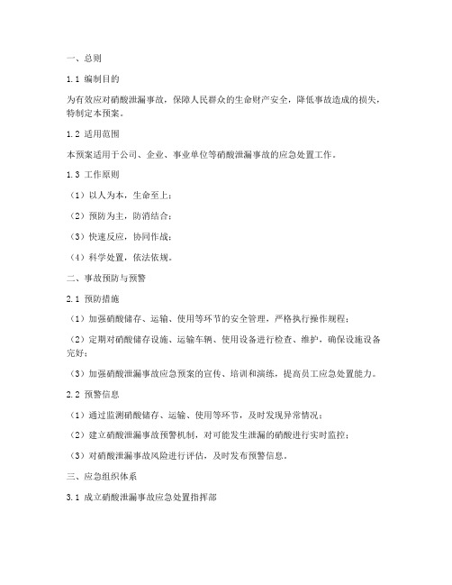 硝酸泄漏事故应急处置预案