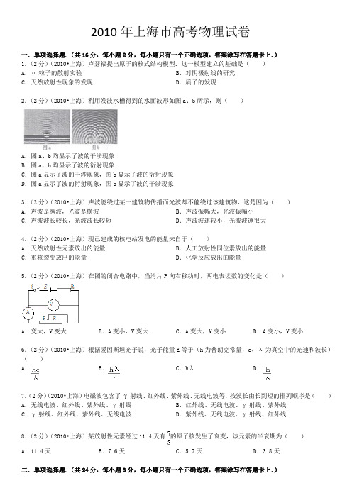 2010年上海市高考物理试卷(含答案详解)