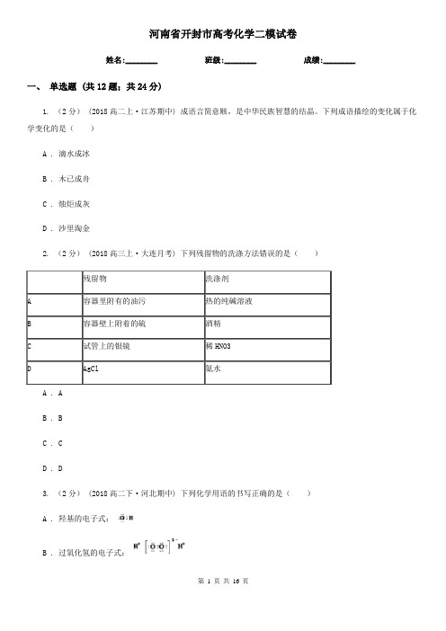 河南省开封市高考化学二模试卷