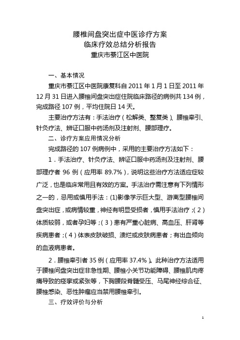 2011年腰椎间盘突出症临床疗效总结分析