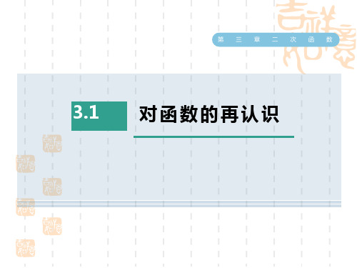 鲁教版九年级上册数学第三章 二次函数 对函数的再认识