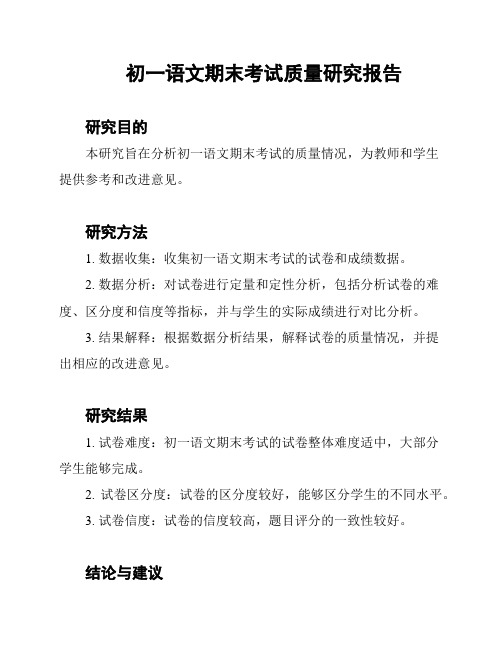 初一语文期末考试质量研究报告