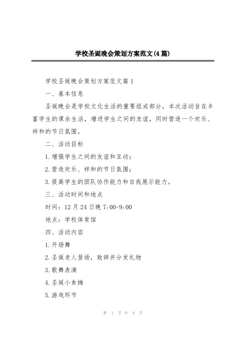 学校圣诞晚会策划方案范文(4篇)