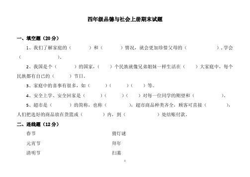 四年级品德与社会上册期末试题