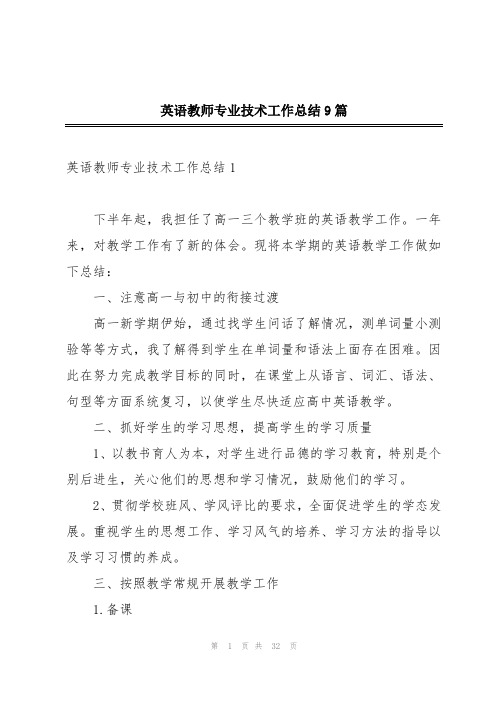 英语教师专业技术工作总结9篇