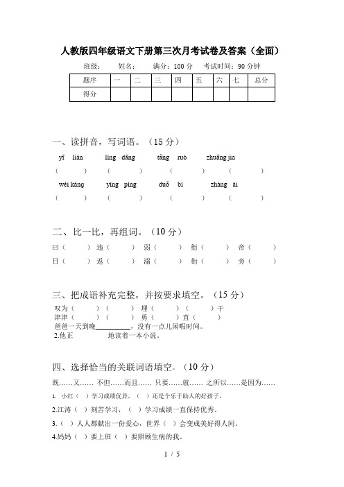 人教版四年级语文下册第三次月考试卷及答案(全面)