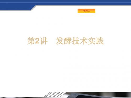 2019年高考生物(苏教版)大一轮复习精品课件：13.2发酵技术实践