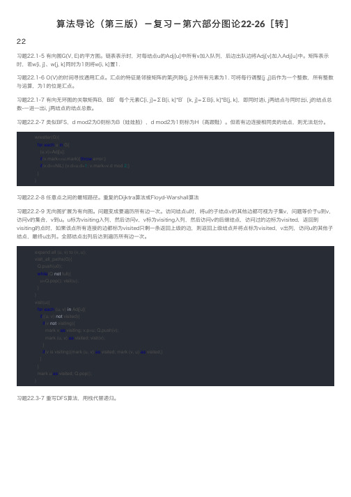 算法导论（第三版）－复习－第六部分图论22-26［转］