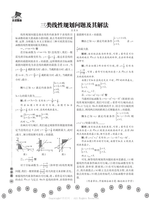 三类线性规划问题及其解法