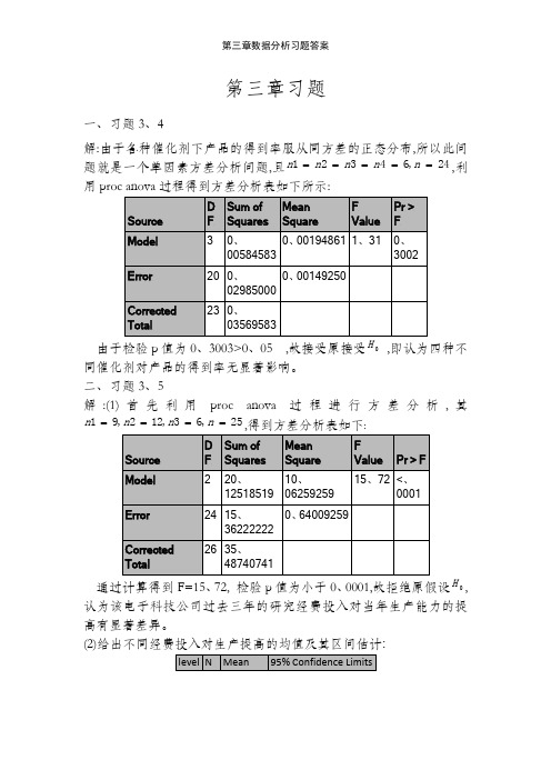 第三章数据分析习题答案