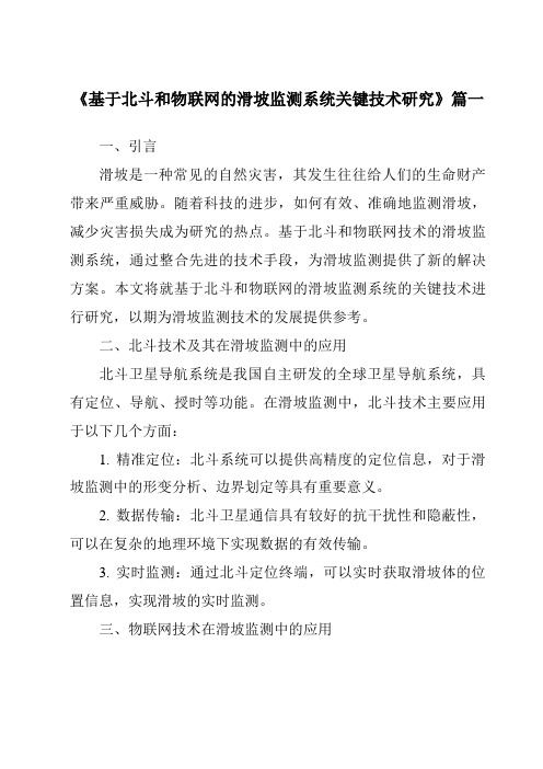 《基于北斗和物联网的滑坡监测系统关键技术研究》范文