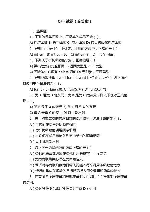C++试题（含答案）