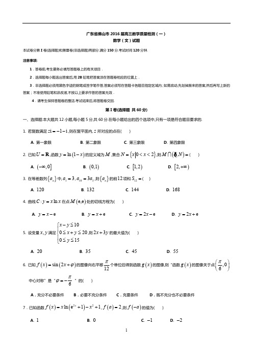 广东省佛山市2016届高三教学质量检测一模数学(文科)(精品含解析)(最新整理)